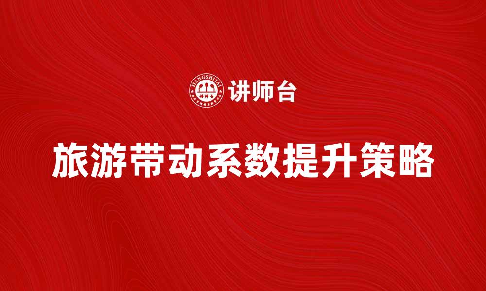 旅游带动系数提升策略