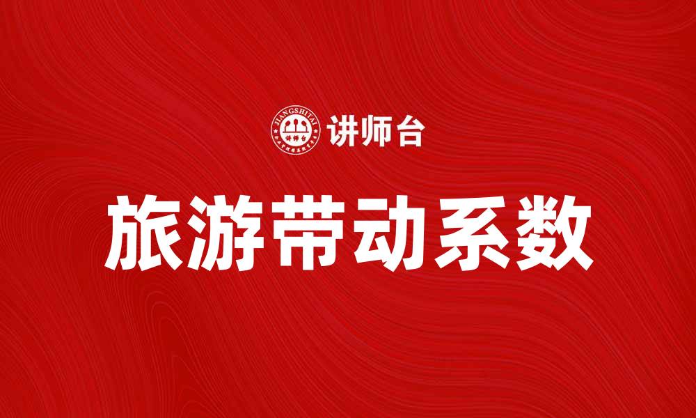 文章旅游带动系数解析：如何推动经济发展与旅游业共赢的缩略图