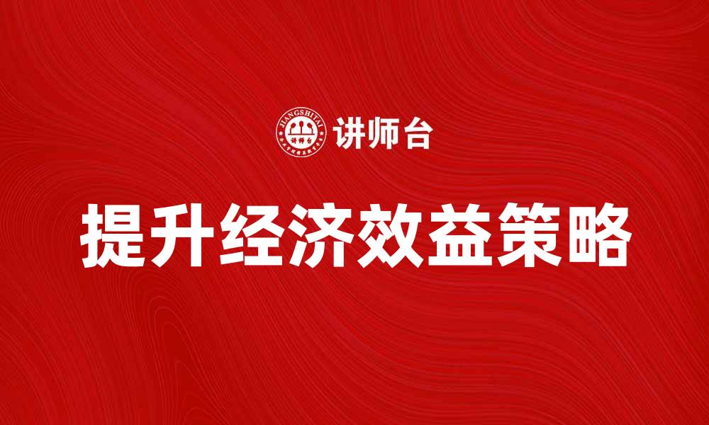 提升经济效益策略
