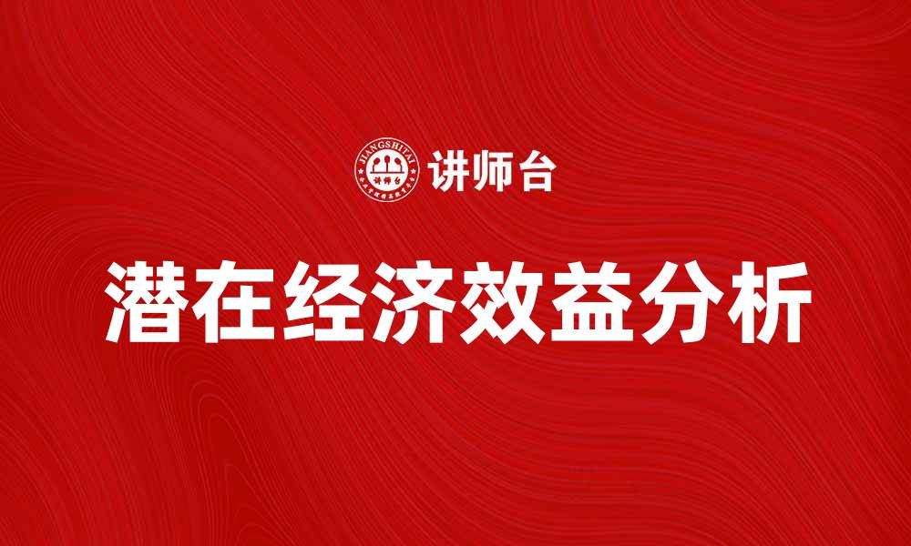 文章潜在经济效益分析：企业发展的关键因素的缩略图