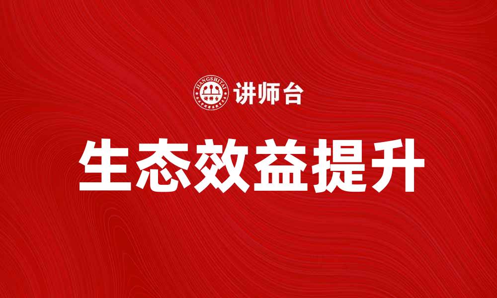 文章提升生态效益的重要性与实现路径分析的缩略图