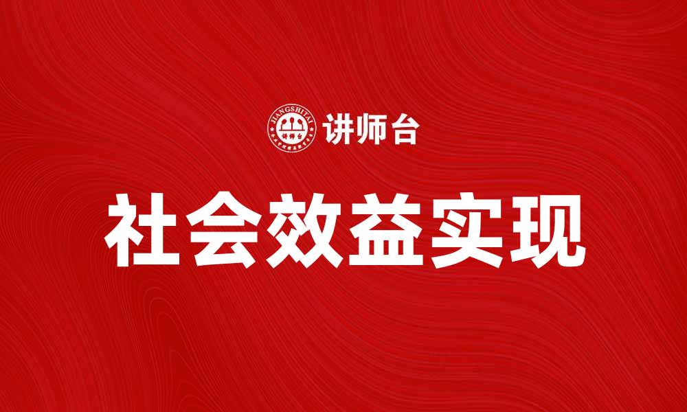 文章提升企业竞争力的关键在于社会效益的实现的缩略图