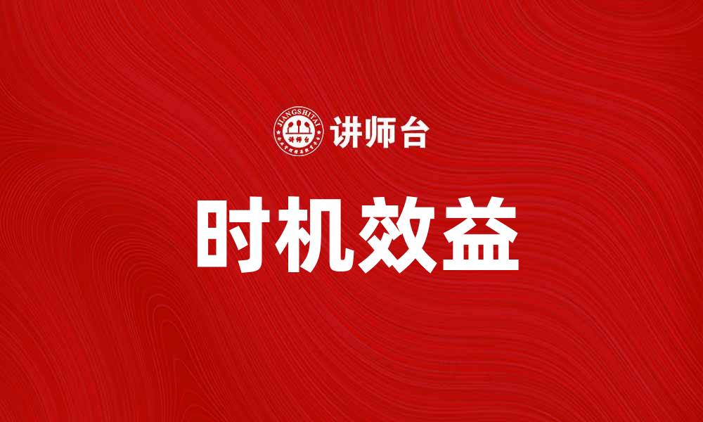 文章掌握时机效益，实现投资收益最大化的缩略图