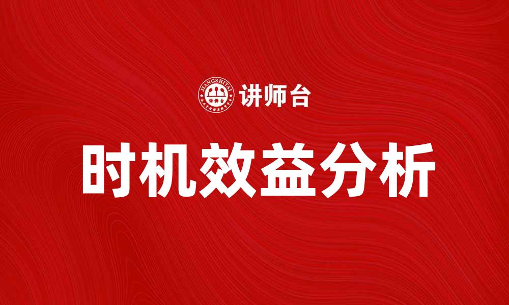 文章时机效益在投资决策中的重要性分析的缩略图