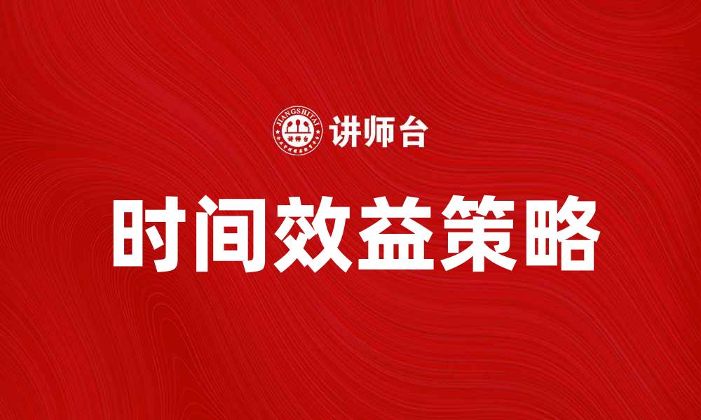 文章提升企业竞争力的时间效益策略解析的缩略图