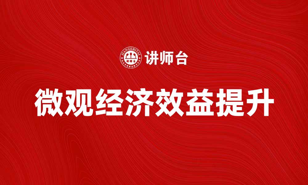 文章提升企业竞争力的微观经济效益解析的缩略图