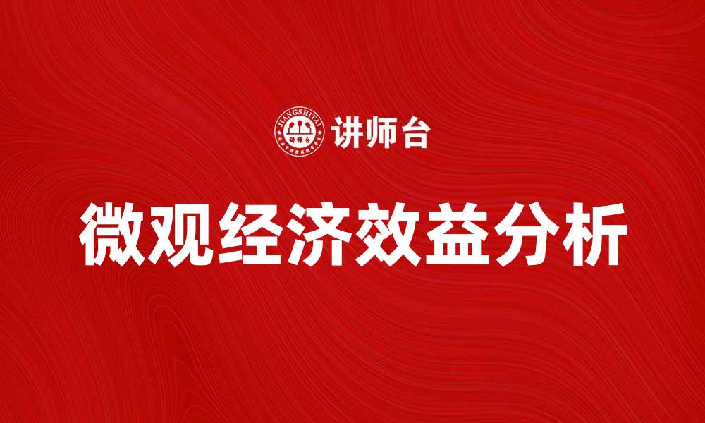 文章提升企业竞争力的关键：微观经济效益分析与应用的缩略图
