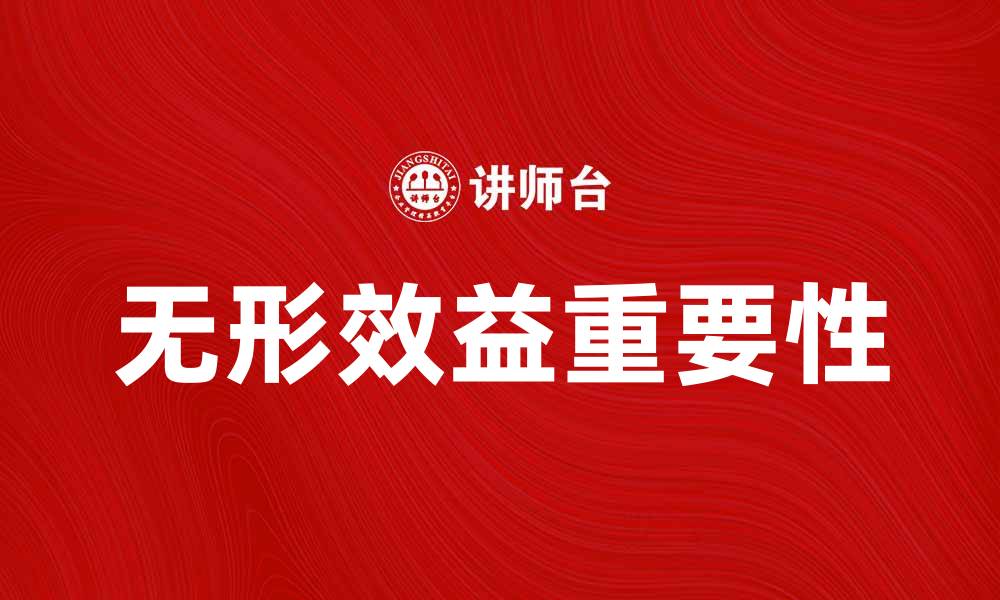 文章揭示无形效益的重要性与实际应用价值的缩略图