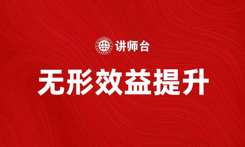 文章探索无形效益对企业发展的重要性与影响的缩略图