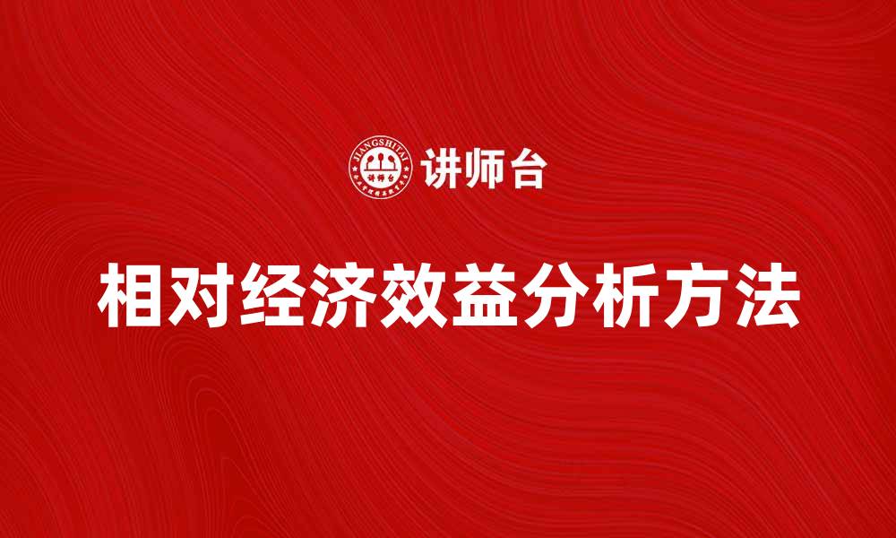 文章提升企业竞争力的关键：相对经济效益分析方法的缩略图