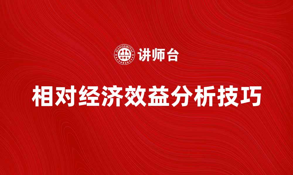 文章提升企业竞争力的相对经济效益分析技巧的缩略图