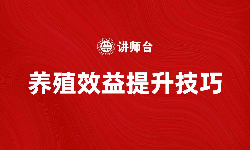 文章提升养殖效益的有效方法与实用技巧的缩略图
