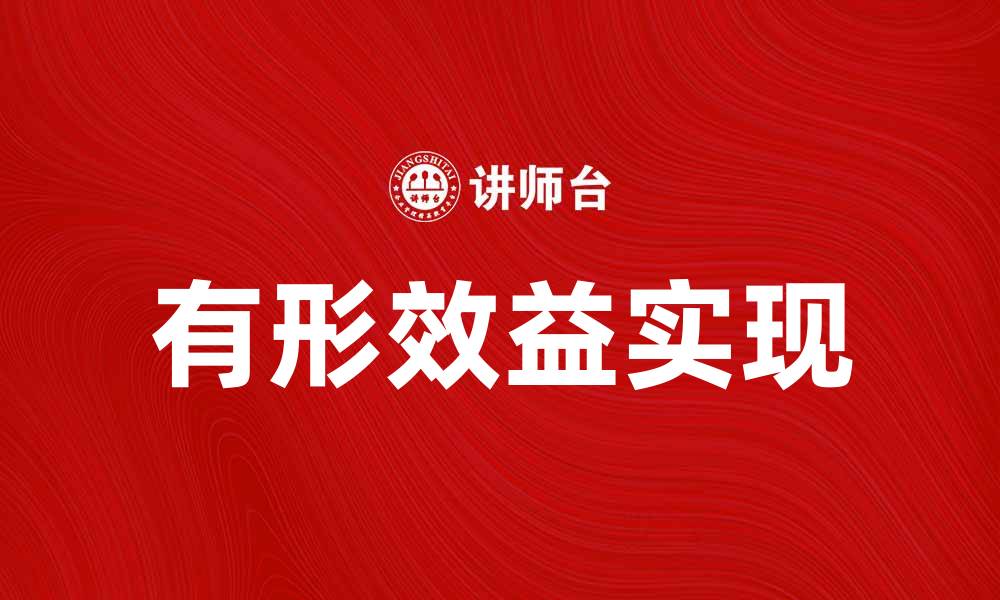 文章提升企业竞争力的关键在于有形效益的实现的缩略图