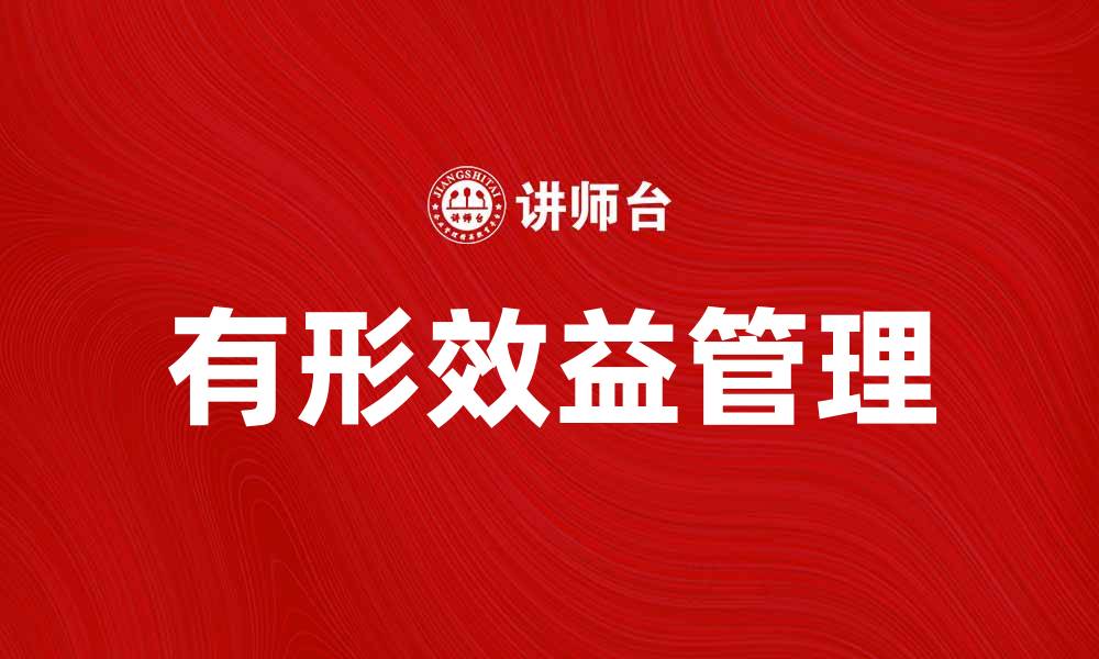 文章揭示有形效益对企业发展的重要性与影响的缩略图