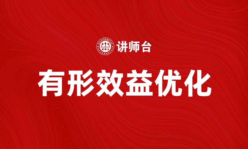 文章提升企业竞争力的关键：探讨有形效益的重要性的缩略图
