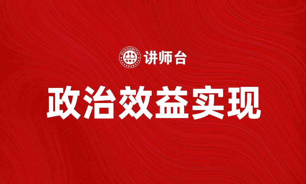 文章提升企业竞争力的关键在于政治效益的实现的缩略图