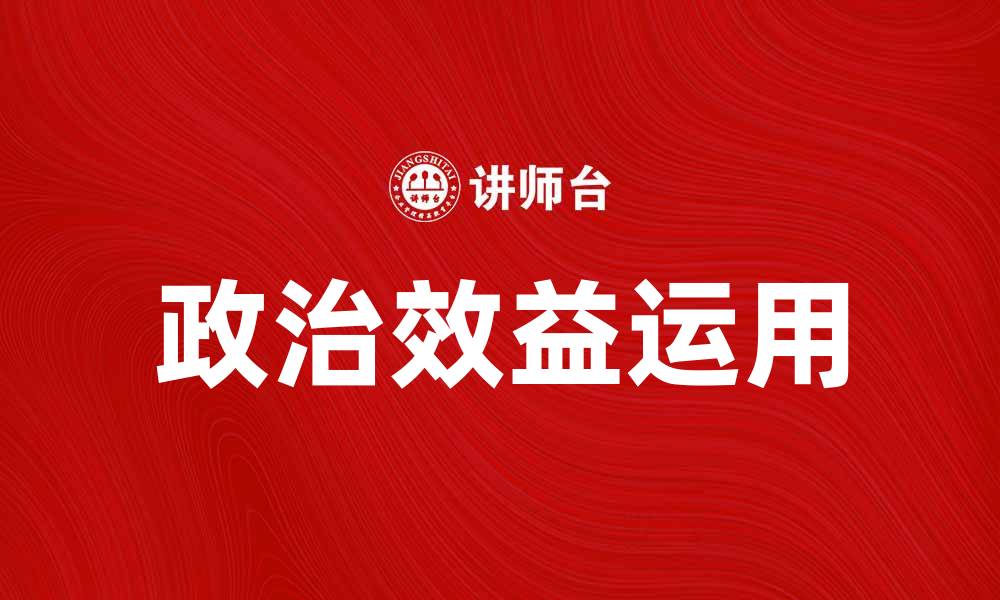 文章提升企业竞争力的关键在于政治效益的有效运用的缩略图