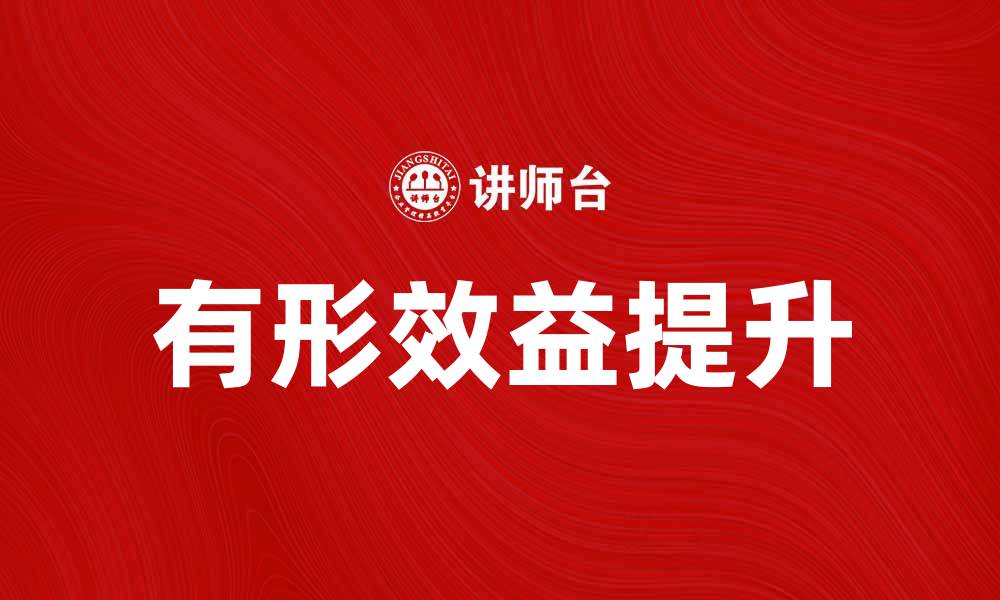 文章提升企业竞争力的秘密：有形效益的重要性分析的缩略图