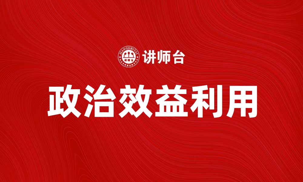 文章提升企业竞争力的关键在于政治效益的有效利用的缩略图