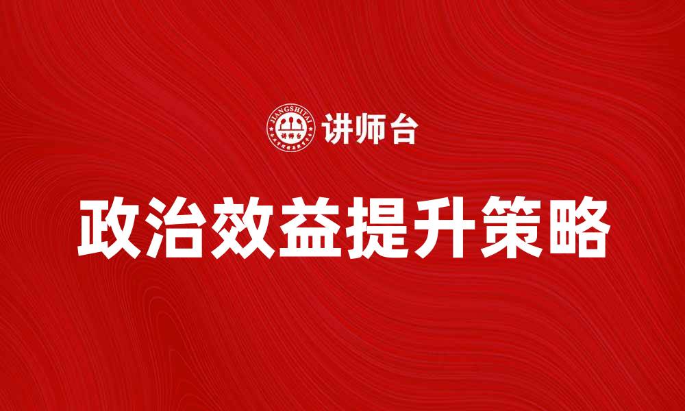 文章提升企业发展中的政治效益策略分析的缩略图