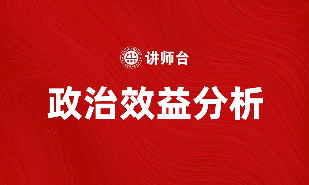 文章提升项目成功率的关键：政治效益分析与应用的缩略图