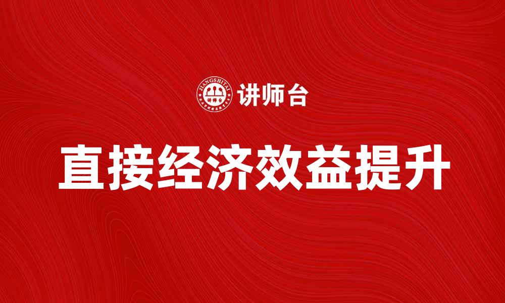 文章提升企业竞争力的关键：探讨直接经济效益的影响的缩略图