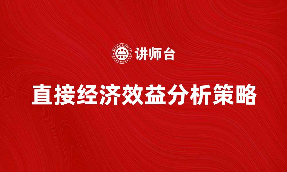 直接经济效益分析策略