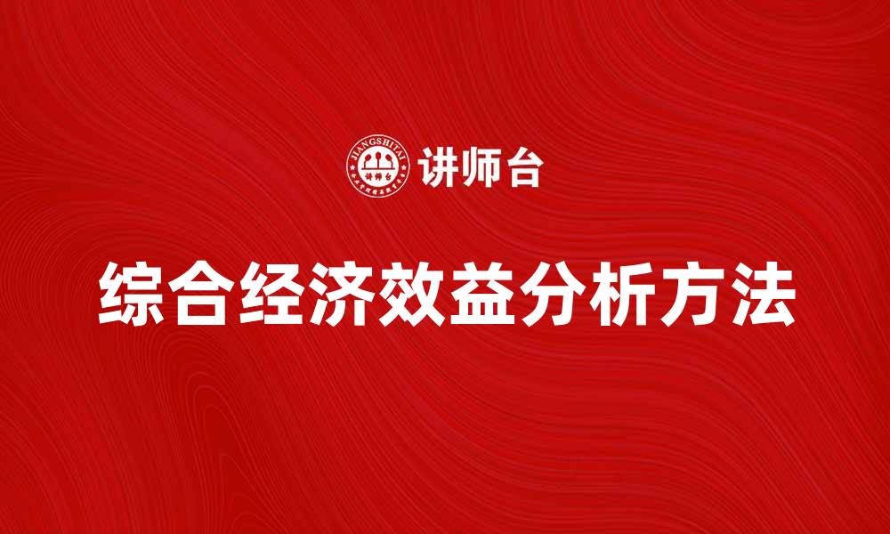 文章提升企业竞争力的关键：综合经济效益分析方法的缩略图