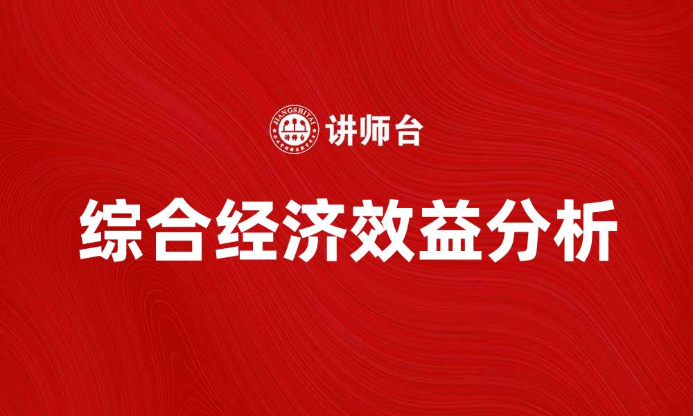 文章提升企业竞争力的关键在于综合经济效益分析的缩略图