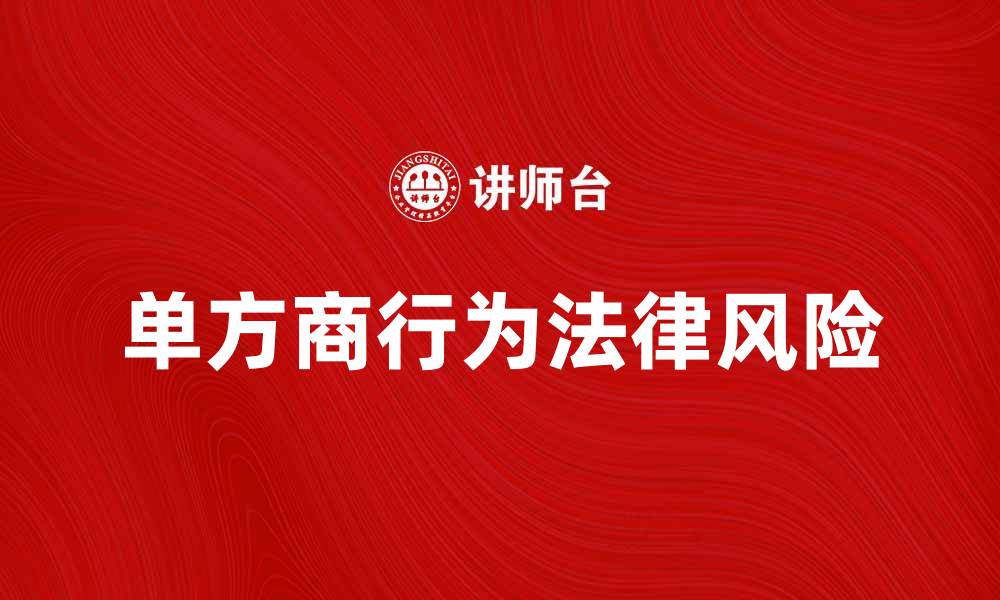 文章单方商行为的法律风险与应对策略分析的缩略图