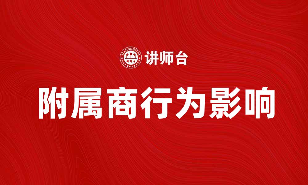 附属商行为影响