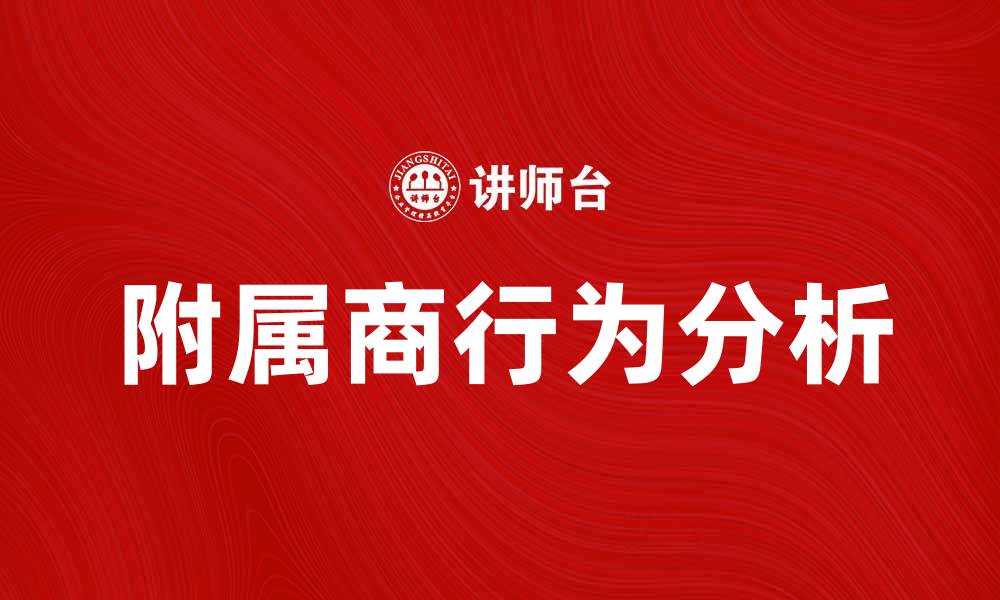 文章附属商行为对企业发展的影响与策略分析的缩略图