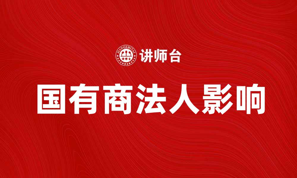 文章国有商法人对中国经济发展的影响分析的缩略图