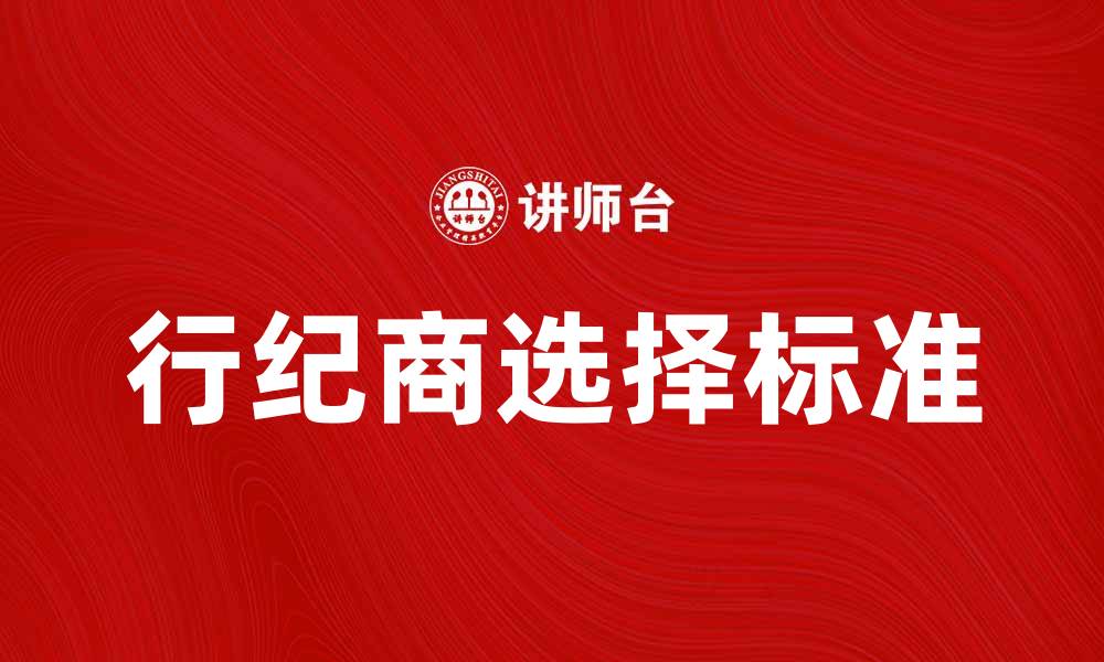 行纪商选择标准