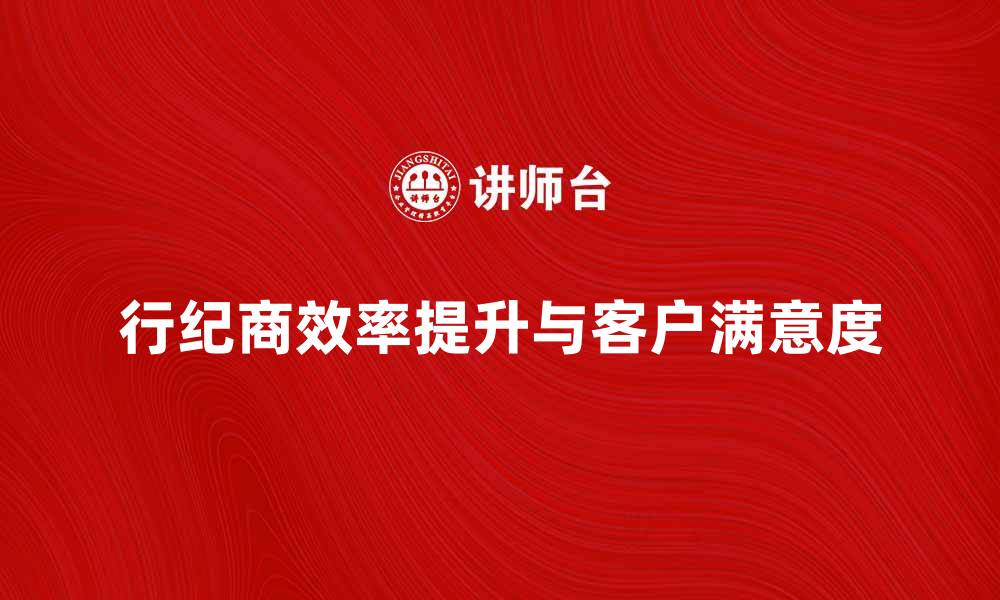 文章行纪商如何提升业务效率和客户满意度的缩略图