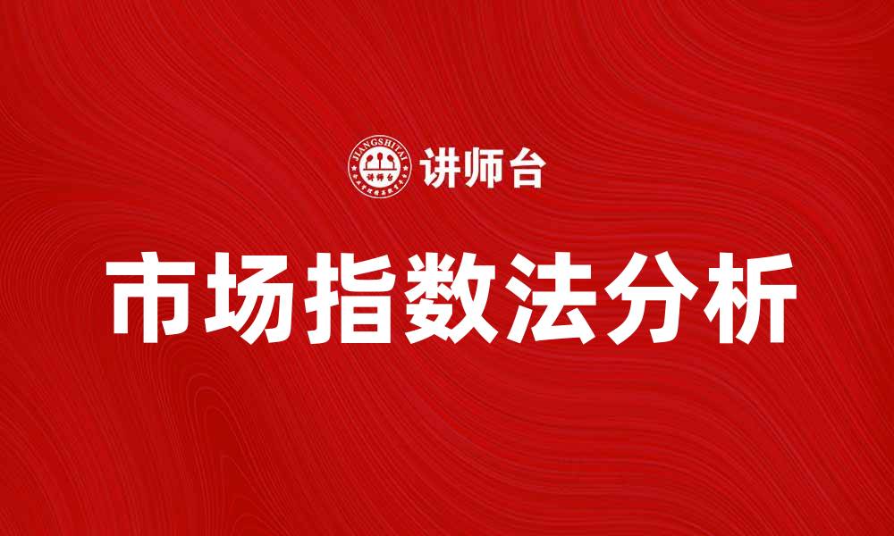市场指数法分析