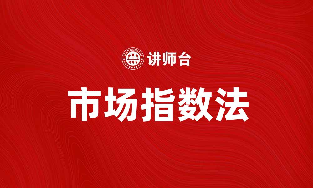 市场指数法