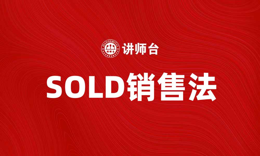 文章掌握SOLD销售法，提升业绩的秘密秘诀的缩略图