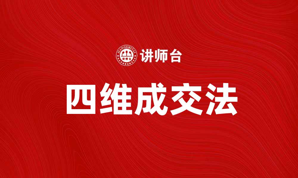四维成交法