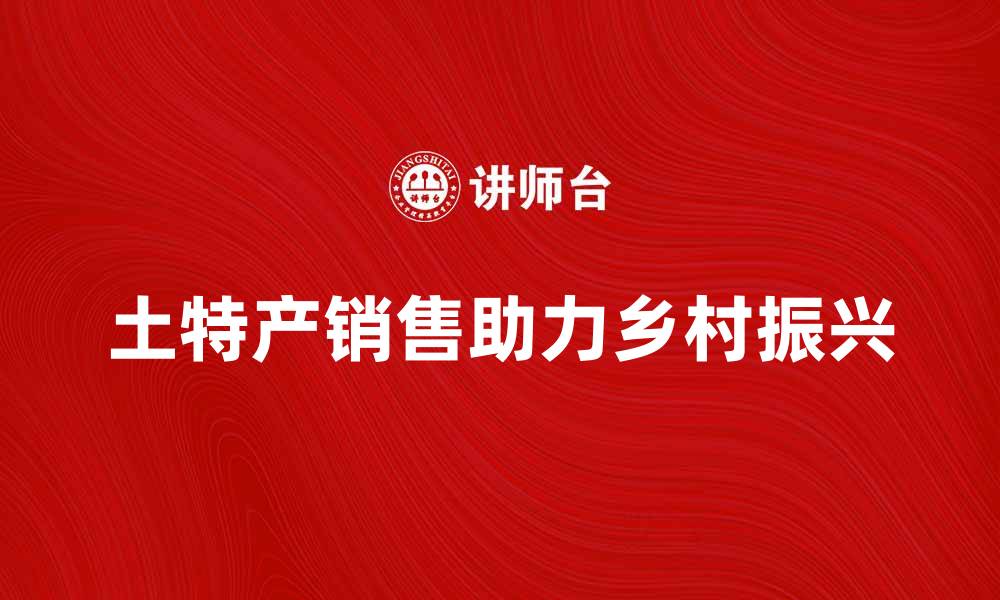 土特产销售助力乡村振兴