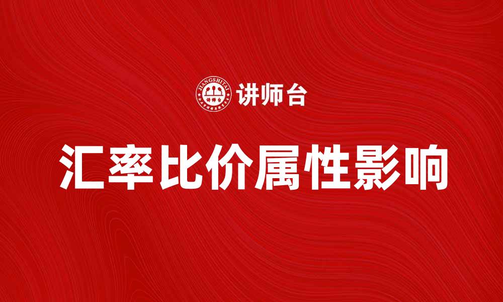 文章汇率的比价属性对国际贸易的影响分析的缩略图