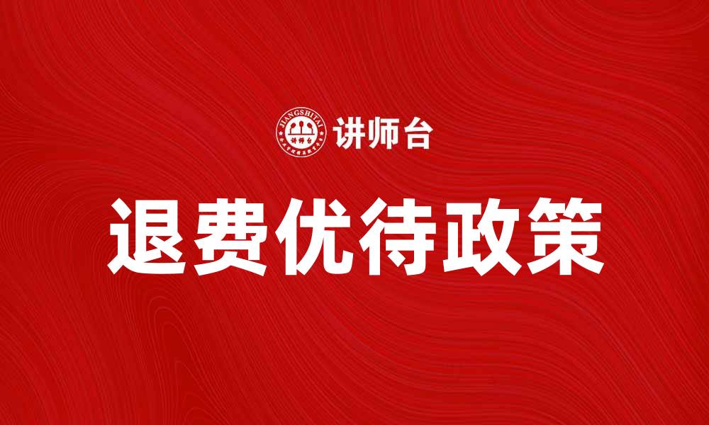 退费优待政策