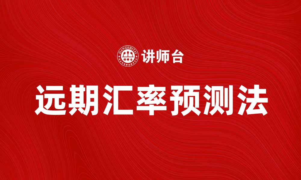 文章远期汇率预测法：掌握汇率变动的关键技巧的缩略图