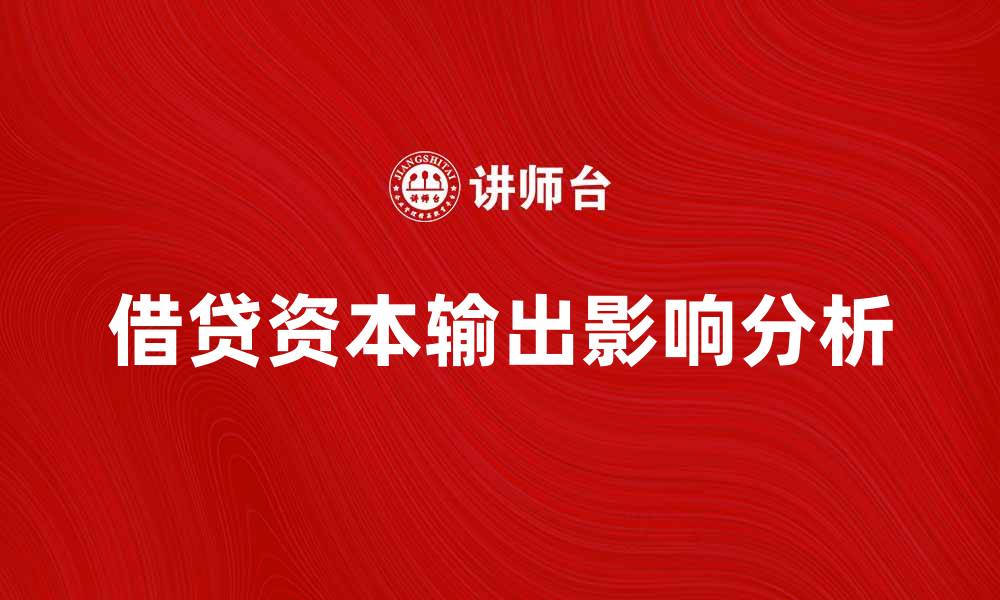 文章借贷资本输出对全球经济发展的影响分析的缩略图