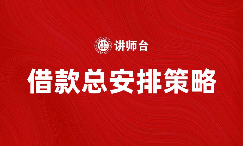 文章借款总安排的最佳策略与注意事项解析的缩略图