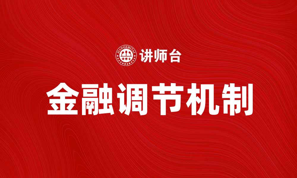 文章探索金融调节机制对经济稳定的影响与作用的缩略图