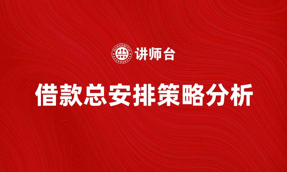 文章借款总安排的最佳选择与策略分析的缩略图