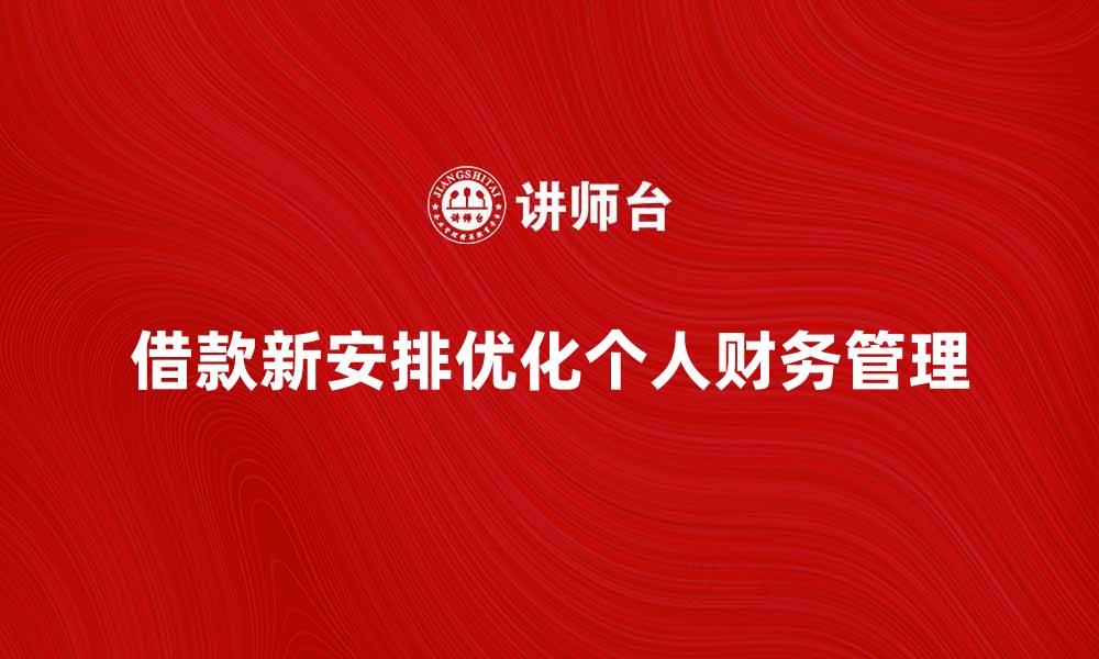 文章借款新安排助力个人财务管理优化的缩略图