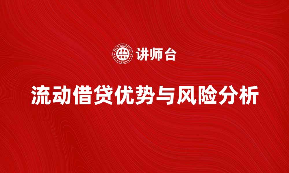 文章流动借贷的优势与风险分析，助你明智选择的缩略图