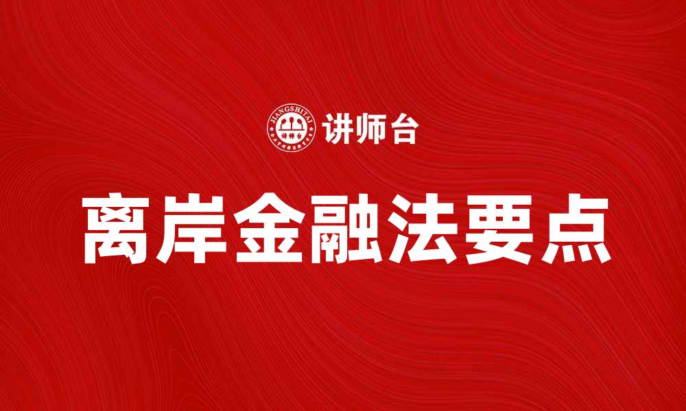 文章离岸金融法解析：投资者不可不知的关键要点的缩略图